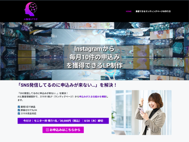 Instagramから毎月10件の申込みを獲得できるLP制作｜AI集客LPラボ