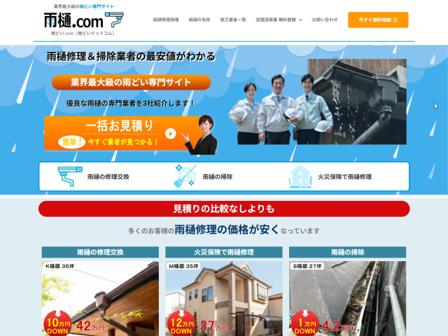 雨どい修理＆掃除　一括見積り比較サイト